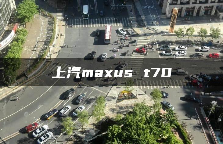 上汽maxus t70
