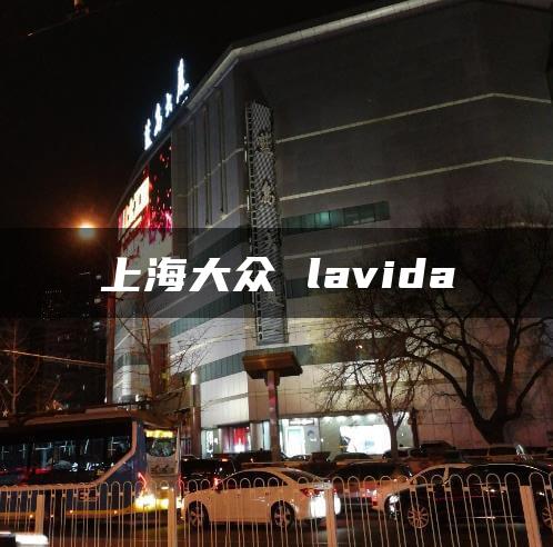 上海大众 lavida