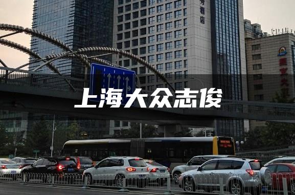 上海大众志俊