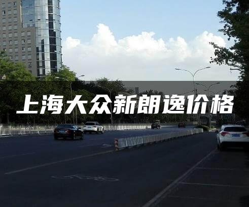 上海大众新朗逸价格