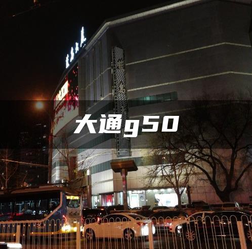 大通g50