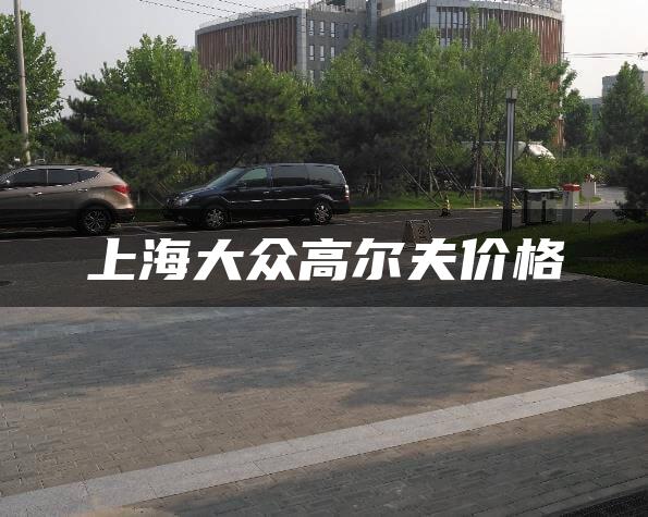 上海大众高尔夫价格