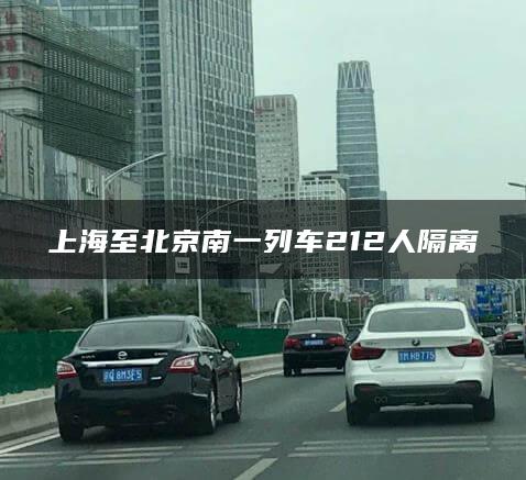 上海至北京南一列车212人隔离