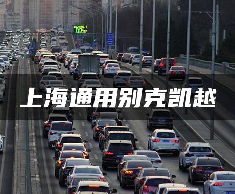 上海通用别克凯越