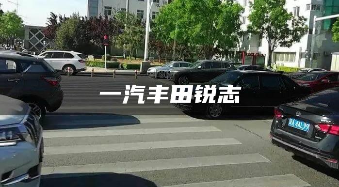 一汽丰田锐志