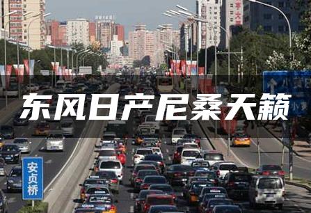 东风日产尼桑天籁