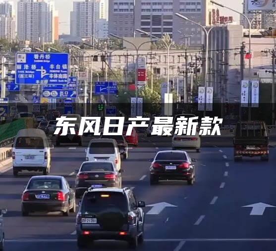 东风日产最新款