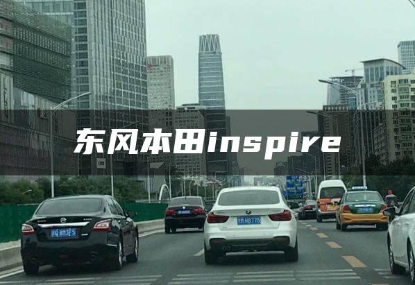东风本田inspire