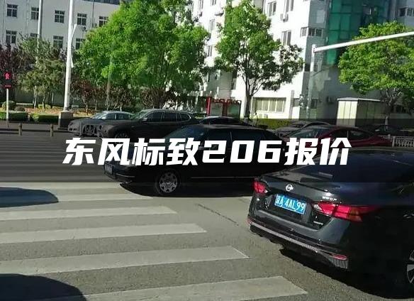 东风标致206报价
