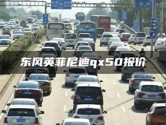 东风英菲尼迪qx50报价