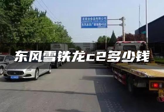 东风雪铁龙c2多少钱