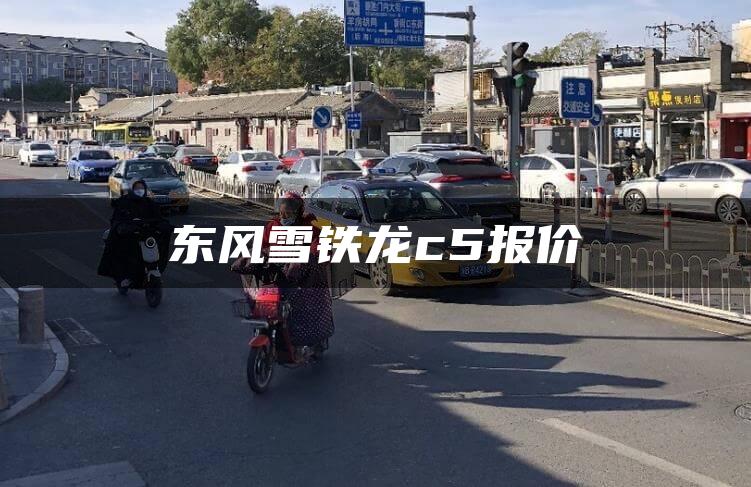 东风雪铁龙c5报价