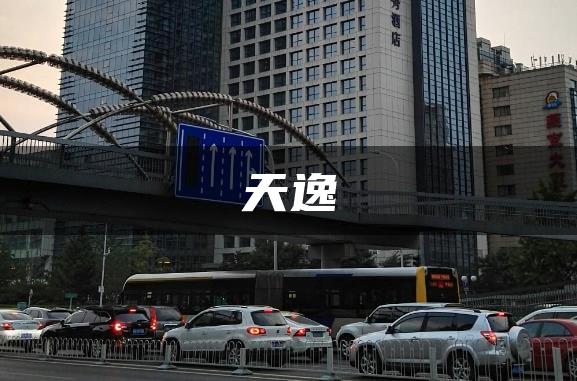 天逸