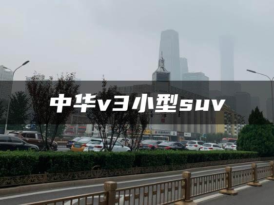 中华v3小型suv