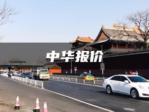 中华报价