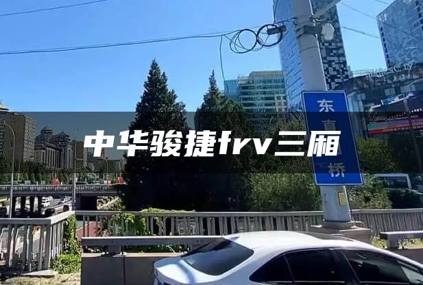 中华骏捷frv三厢
