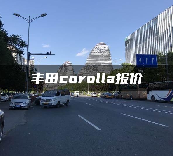 丰田corolla报价