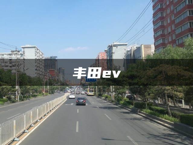 丰田ev