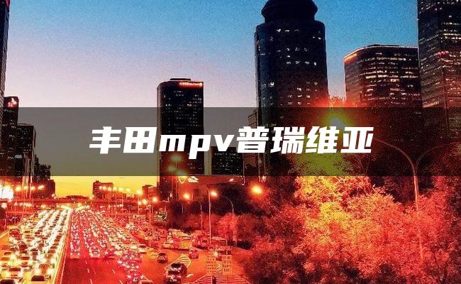 丰田mpv普瑞维亚