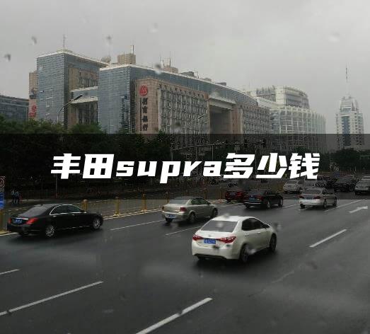 丰田supra多少钱