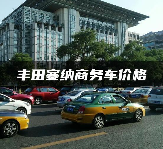 丰田塞纳商务车价格