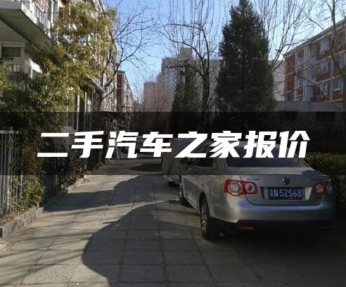 二手汽车之家报价
