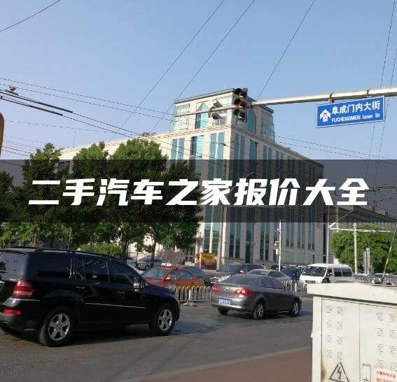 二手汽车之家报价大全