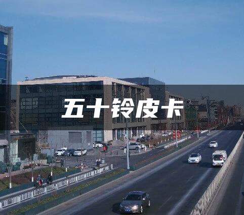 五十铃皮卡