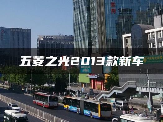 五菱之光2013款新车