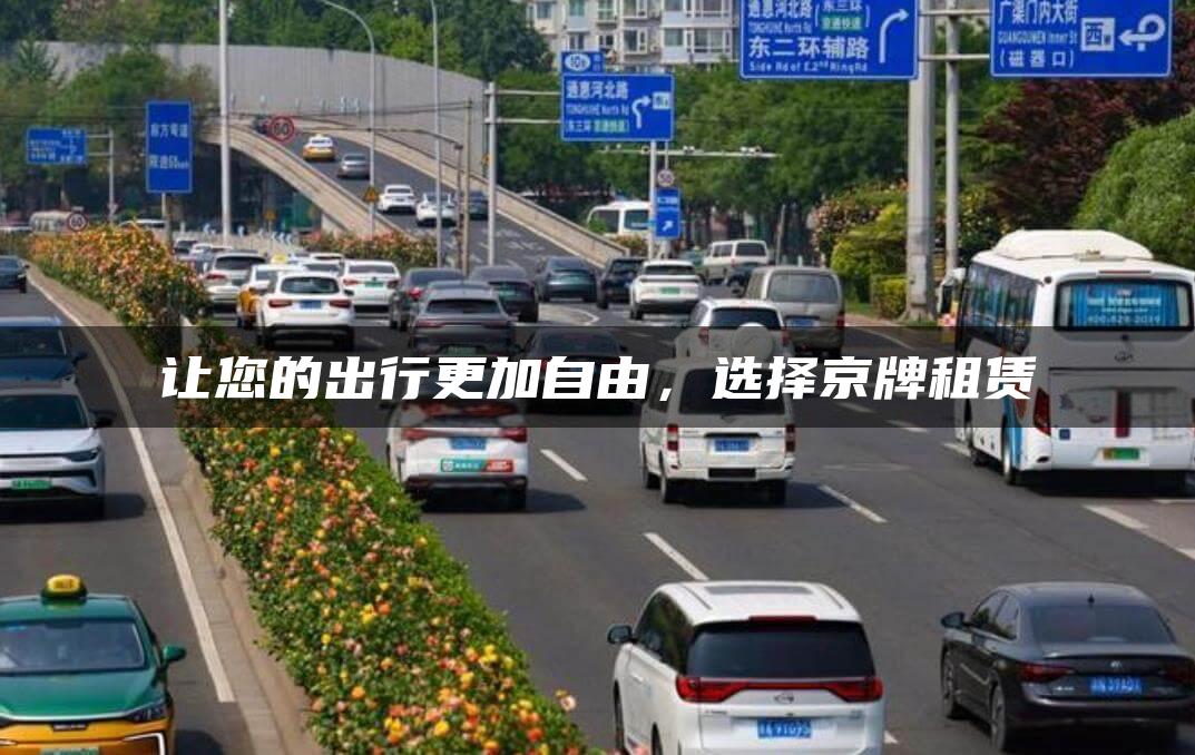 让您的出行更加自由，选择京牌租赁