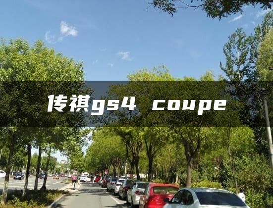 传祺gs4 coupe