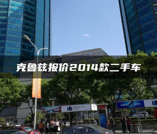 克鲁兹报价2014款二手车
