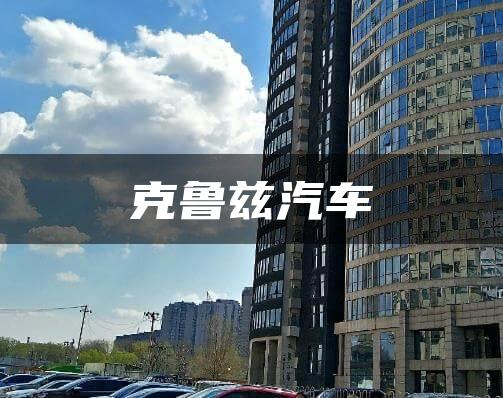 克鲁兹汽车