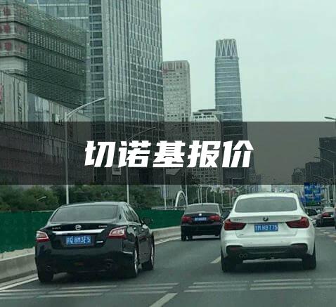 切诺基报价