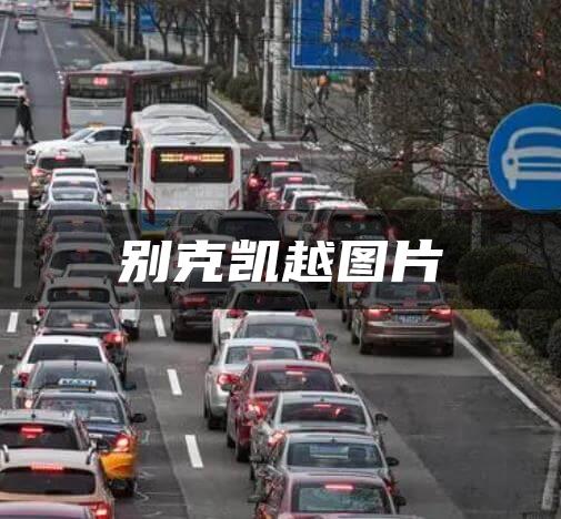 别克凯越图片