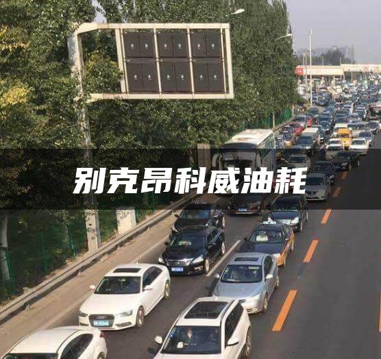 别克昂科威油耗