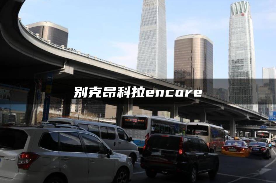 别克昂科拉encore