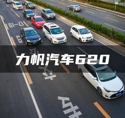 力帆汽车620