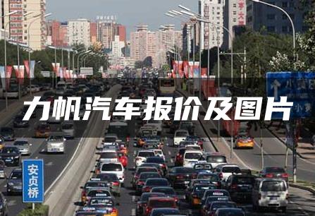 力帆汽车报价及图片