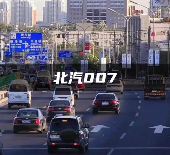 北汽007