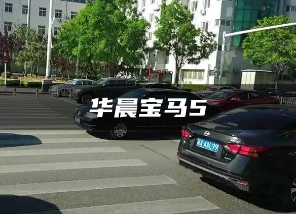 华晨宝马5
