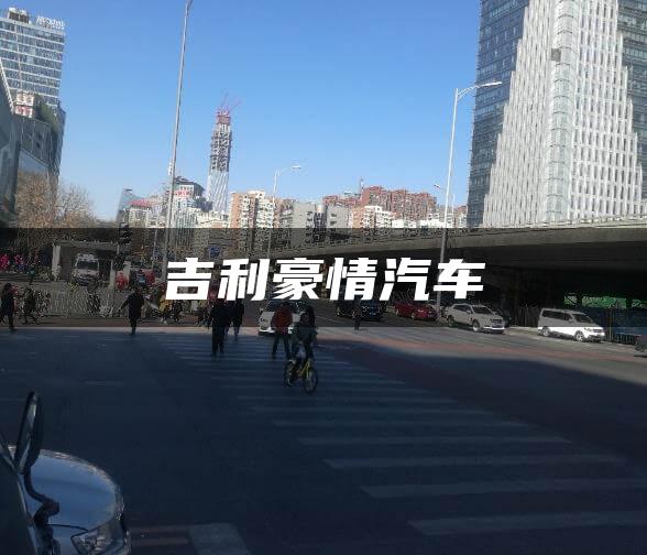 吉利豪情汽车