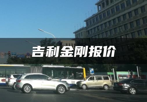 吉利金刚报价