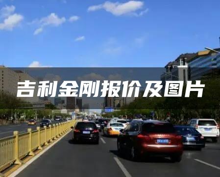 吉利金刚报价及图片