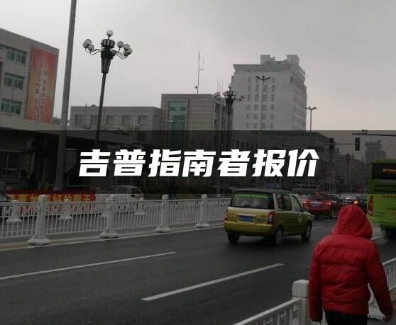 吉普指南者报价
