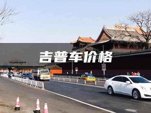 吉普车价格