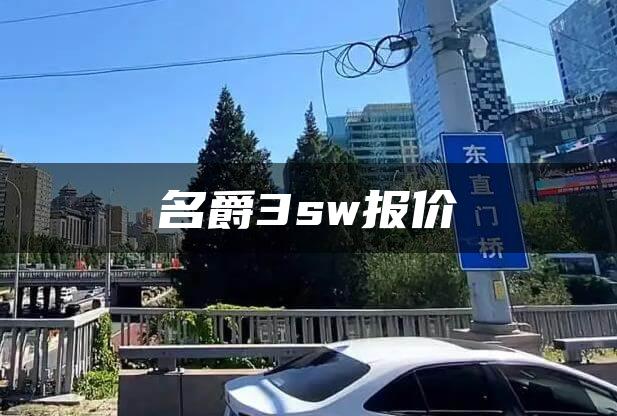 名爵3sw报价