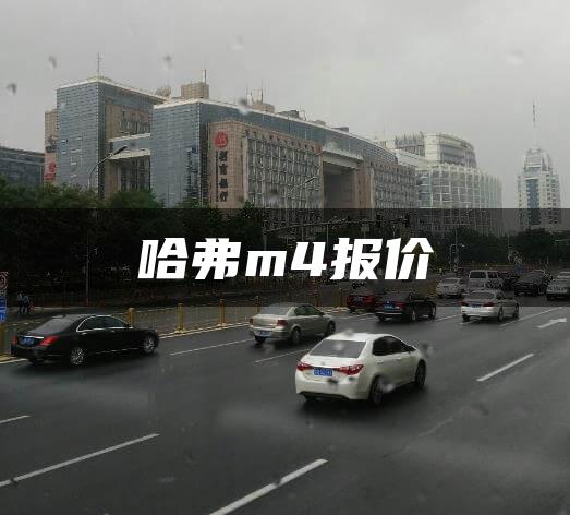 哈弗m4报价