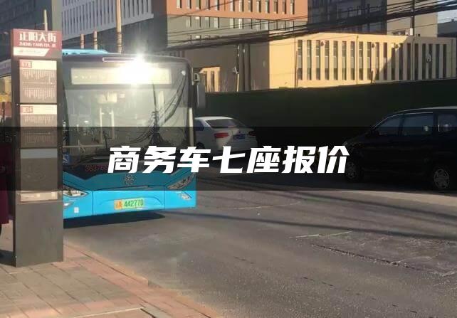 商务车七座报价