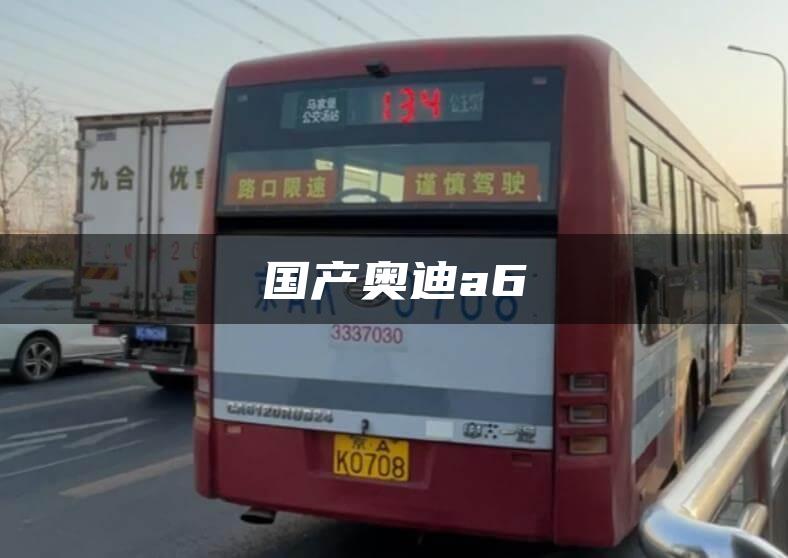 国产奥迪a6